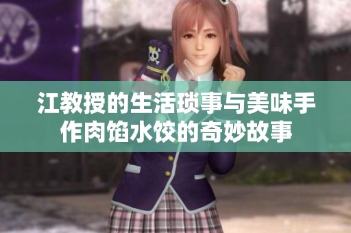 江教授的生活琐事与美味手作肉馅水饺的奇妙故事