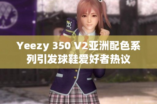 Yeezy 350 V2亚洲配色系列引发球鞋爱好者热议
