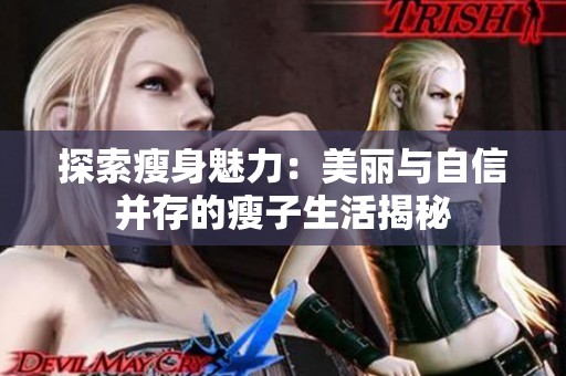 探索瘦身魅力：美丽与自信并存的瘦子生活揭秘