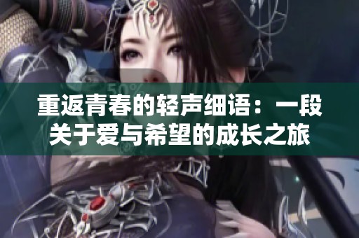 重返青春的轻声细语：一段关于爱与希望的成长之旅