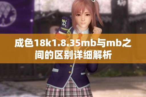 成色18k1.8.35mb与mb之间的区别详细解析