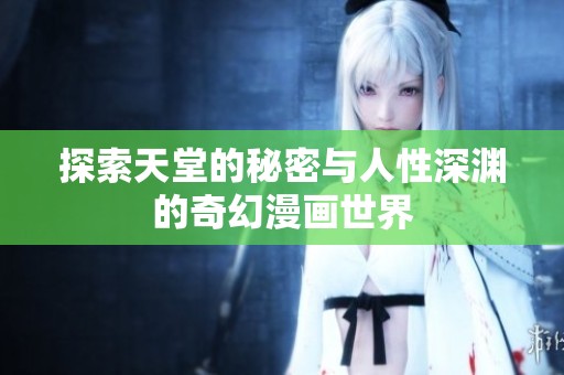 探索天堂的秘密与人性深渊的奇幻漫画世界