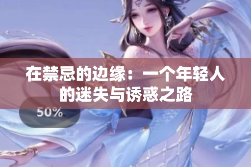 在禁忌的边缘：一个年轻人的迷失与诱惑之路