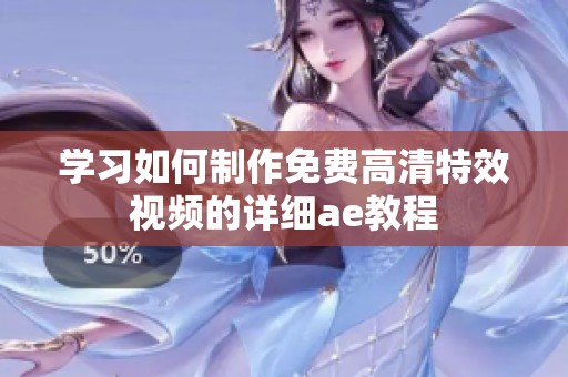 学习如何制作免费高清特效视频的详细ae教程