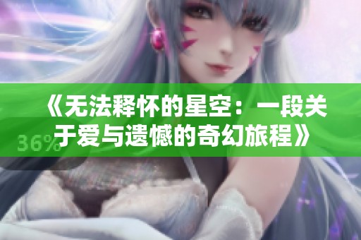 《无法释怀的星空：一段关于爱与遗憾的奇幻旅程》