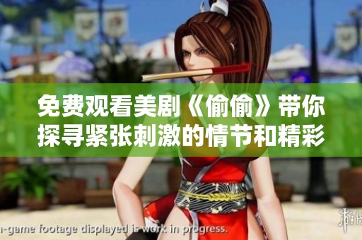 免费观看美剧《偷偷》带你探寻紧张刺激的情节和精彩剧情