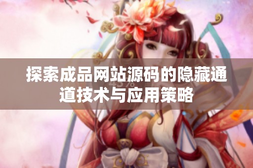 探索成品网站源码的隐藏通道技术与应用策略