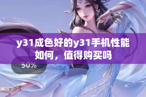 y31成色好的y31手机性能如何，值得购买吗