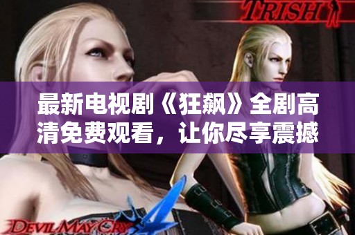 最新电视剧《狂飙》全剧高清免费观看，让你尽享震撼视觉盛宴