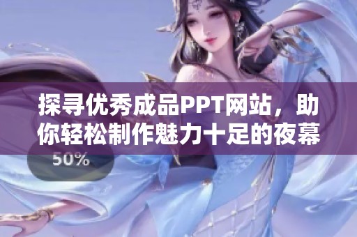 探寻优秀成品PPT网站，助你轻松制作魅力十足的夜幕主题演示文稿