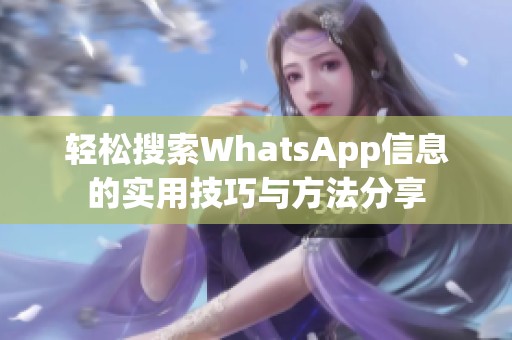 轻松搜索WhatsApp信息的实用技巧与方法分享