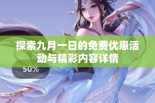 探索九月一日的免费优惠活动与精彩内容详情