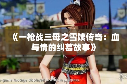 《一枪战三母之雪姨传奇：血与情的纠葛故事》