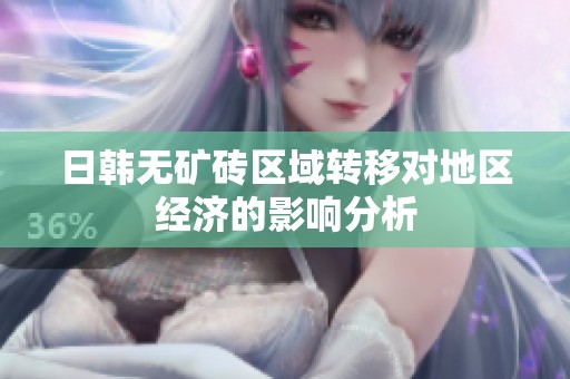 日韩无矿砖区域转移对地区经济的影响分析