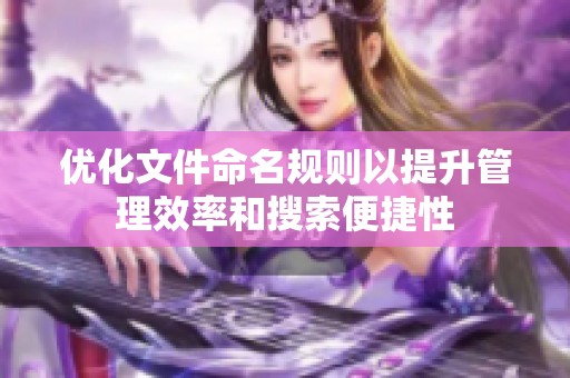 优化文件命名规则以提升管理效率和搜索便捷性