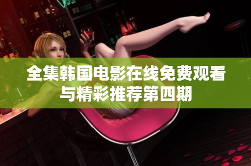 全集韩国电影在线免费观看与精彩推荐第四期
