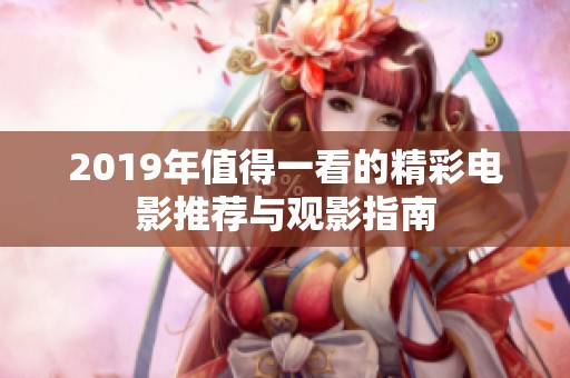 2019年值得一看的精彩电影推荐与观影指南