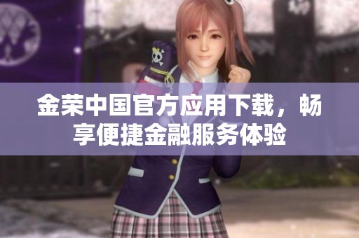金荣中国官方应用下载，畅享便捷金融服务体验