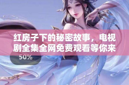 红房子下的秘密故事，电视剧全集全网免费观看等你来探索