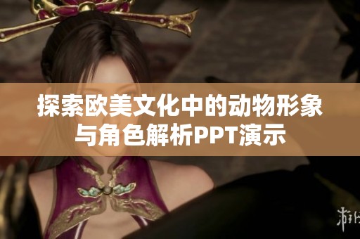 探索欧美文化中的动物形象与角色解析PPT演示