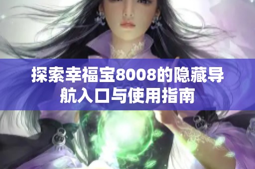探索幸福宝8008的隐藏导航入口与使用指南