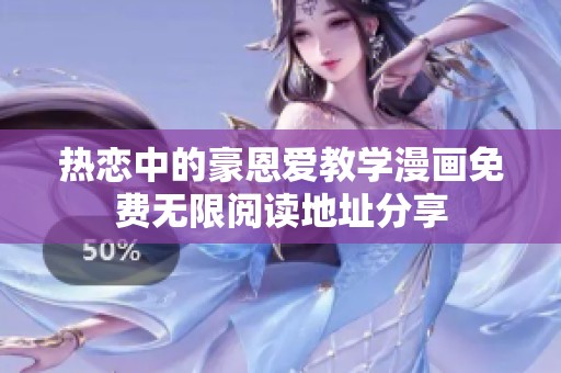 热恋中的豪恩爱教学漫画免费无限阅读地址分享