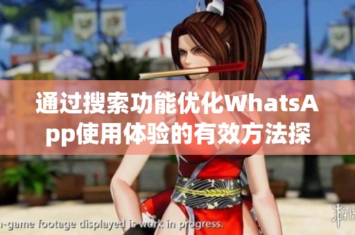 通过搜索功能优化WhatsApp使用体验的有效方法探讨