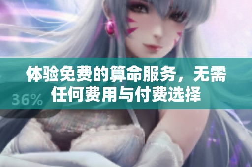 体验免费的算命服务，无需任何费用与付费选择