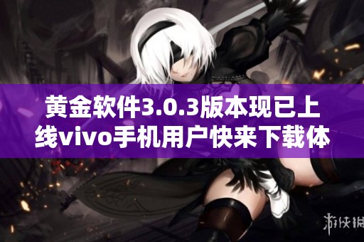黄金软件3.0.3版本现已上线vivo手机用户快来下载体验吧！