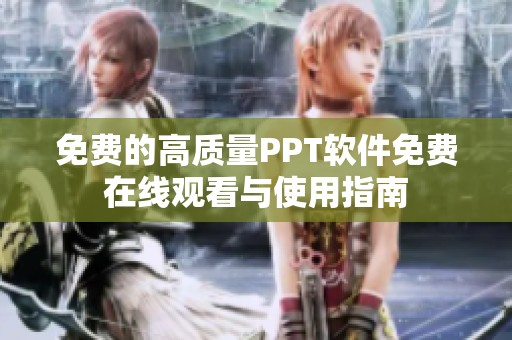 免费的高质量PPT软件免费在线观看与使用指南