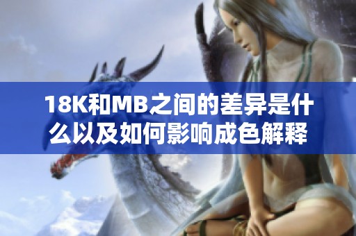 18K和MB之间的差异是什么以及如何影响成色解释