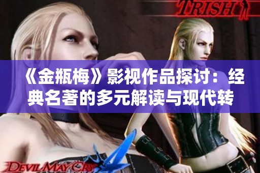 《金瓶梅》影视作品探讨：经典名著的多元解读与现代转化