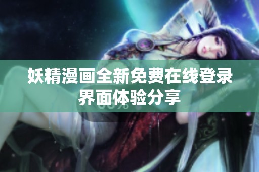 妖精漫画全新免费在线登录界面体验分享