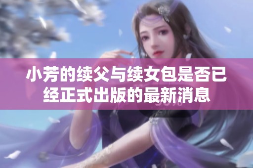 小芳的续父与续女包是否已经正式出版的最新消息