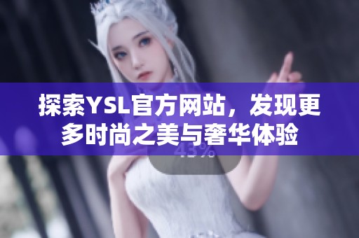 探索YSL官方网站，发现更多时尚之美与奢华体验