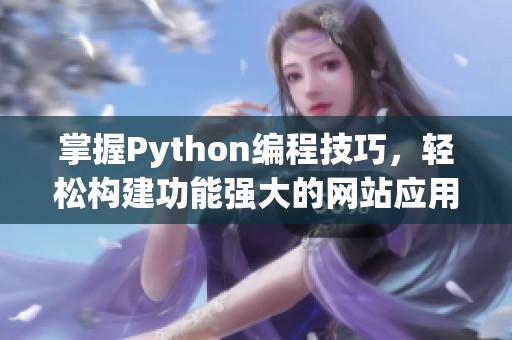 掌握Python编程技巧，轻松构建功能强大的网站应用程序