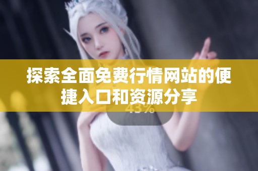 探索全面免费行情网站的便捷入口和资源分享