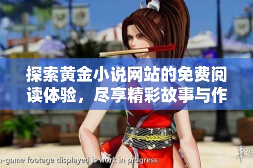 探索黄金小说网站的免费阅读体验，尽享精彩故事与作品