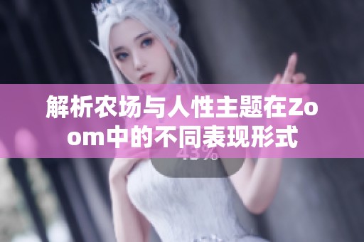 解析农场与人性主题在Zoom中的不同表现形式