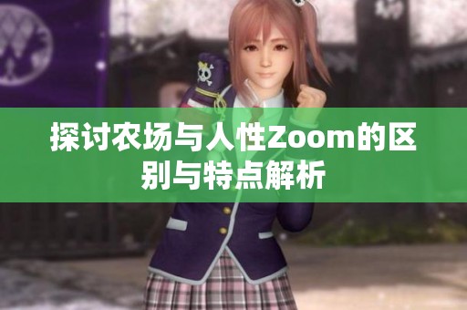 探讨农场与人性Zoom的区别与特点解析