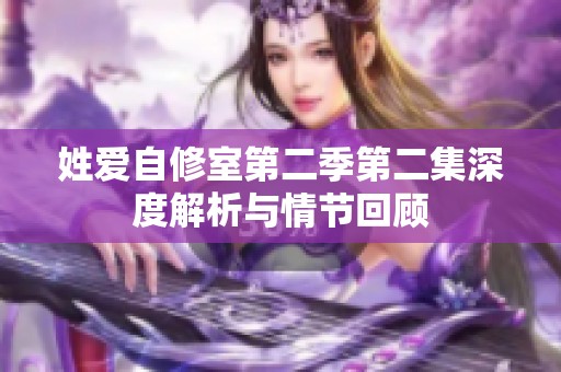 姓爱自修室第二季第二集深度解析与情节回顾