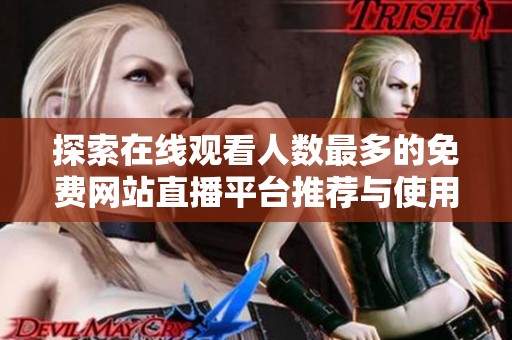 探索在线观看人数最多的免费网站直播平台推荐与使用指南
