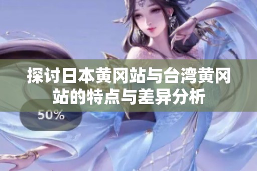 探讨日本黄冈站与台湾黄冈站的特点与差异分析