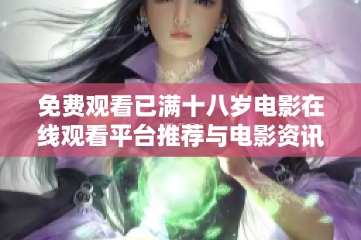 免费观看已满十八岁电影在线观看平台推荐与电影资讯