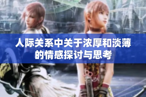 人际关系中关于浓厚和淡薄的情感探讨与思考