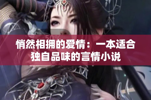 悄然相拥的爱情：一本适合独自品味的言情小说