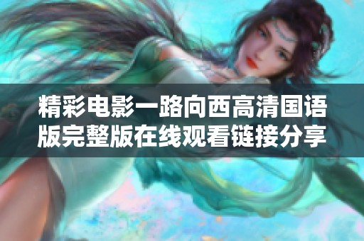 精彩电影一路向西高清国语版完整版在线观看链接分享