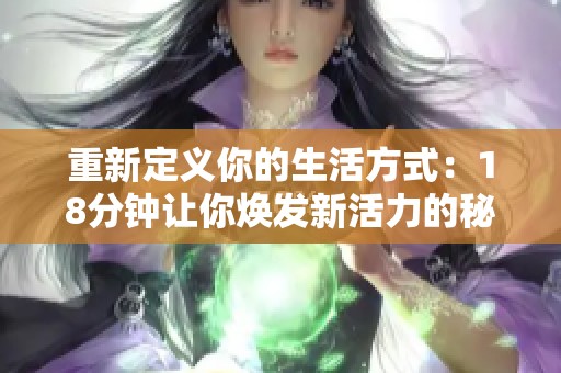 重新定义你的生活方式：18分钟让你焕发新活力的秘诀