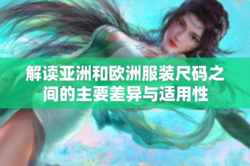 解读亚洲和欧洲服装尺码之间的主要差异与适用性