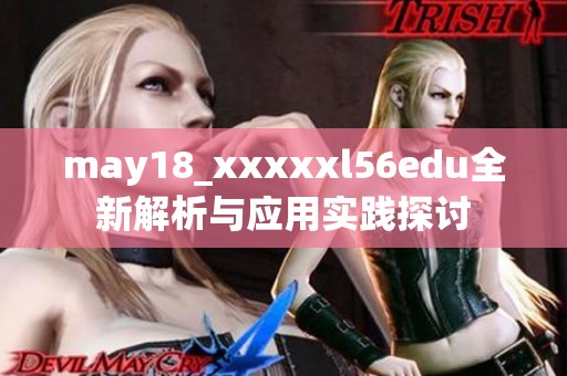 may18_xxxxxl56edu全新解析与应用实践探讨